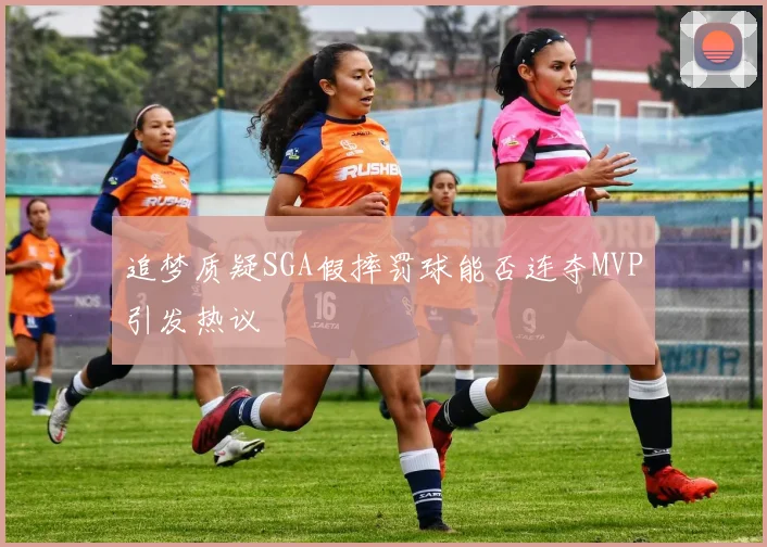 追梦质疑SGA假摔罚球能否连夺MVP引发热议