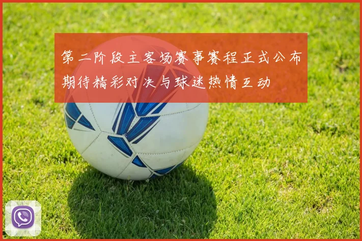 第二阶段主客场赛事赛程正式公布期待精彩对决与球迷热情互动