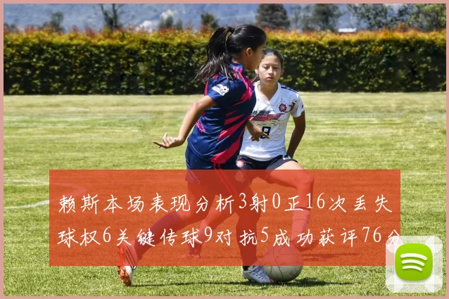 赖斯本场表现分析3射0正16次丢失球权6关键传球9对抗5成功获评76分