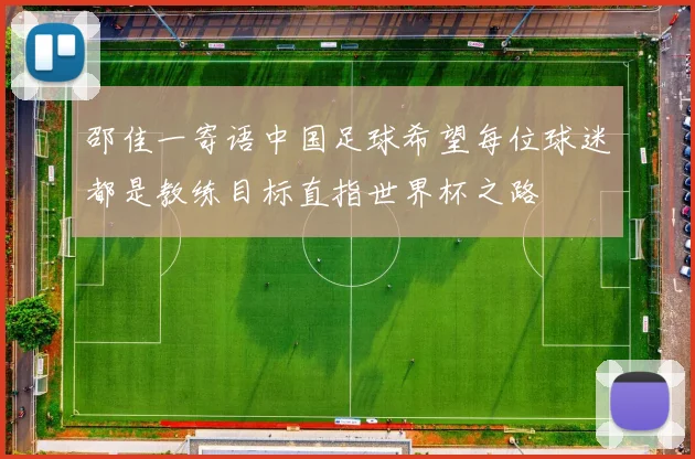 邵佳一寄语中国足球希望每位球迷都是教练目标直指世界杯之路