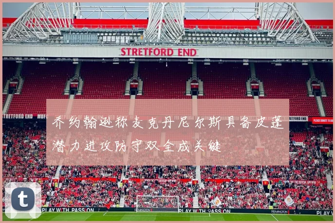 乔约翰逊称麦克丹尼尔斯具备皮蓬潜力进攻防守双全成关键